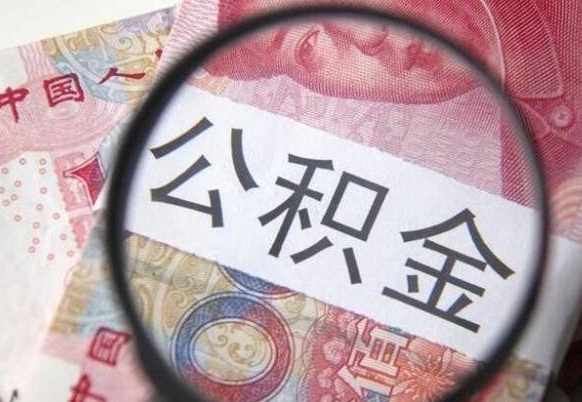 涟源吉安住房公积金怎么提取（吉安县公积金提取规则）