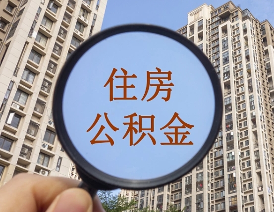 涟源怎么把封存的住房公积金取出来（怎样取出封存状态的公积金）