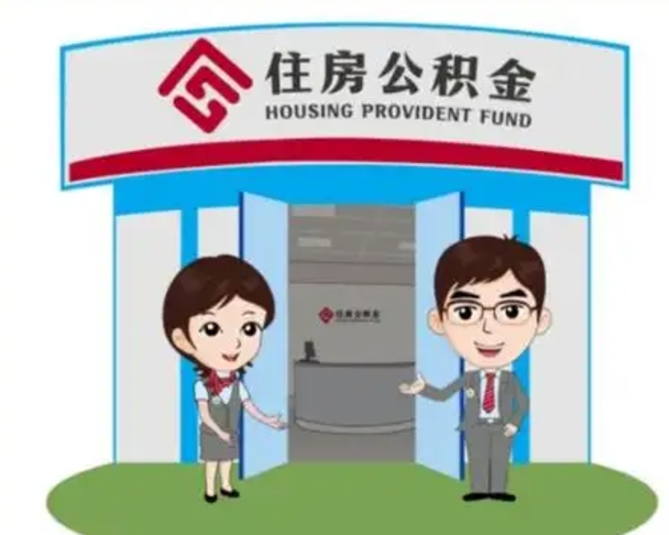 涟源怎么把封存的住房公积金取出来（怎样取出封存状态的公积金）